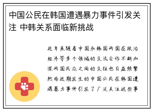 中国公民在韩国遭遇暴力事件引发关注 中韩关系面临新挑战