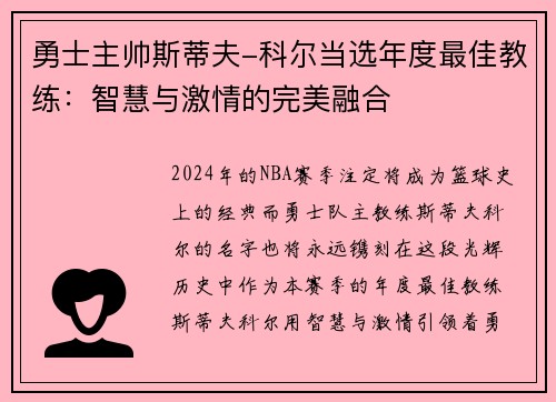 勇士主帅斯蒂夫-科尔当选年度最佳教练：智慧与激情的完美融合