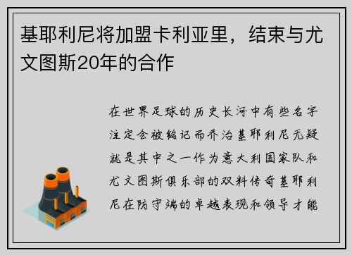 基耶利尼将加盟卡利亚里，结束与尤文图斯20年的合作