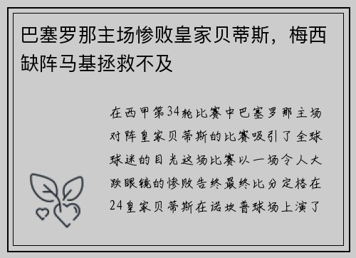 巴塞罗那主场惨败皇家贝蒂斯，梅西缺阵马基拯救不及