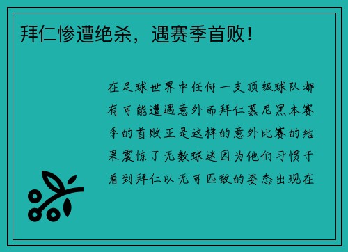 拜仁惨遭绝杀，遇赛季首败！