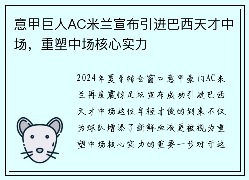 意甲巨人AC米兰宣布引进巴西天才中场，重塑中场核心实力