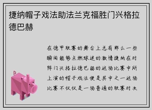捷纳帽子戏法助法兰克福胜门兴格拉德巴赫
