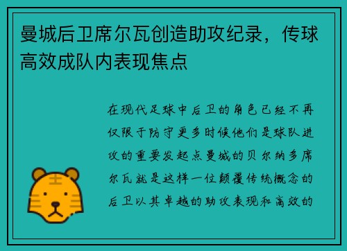 曼城后卫席尔瓦创造助攻纪录，传球高效成队内表现焦点
