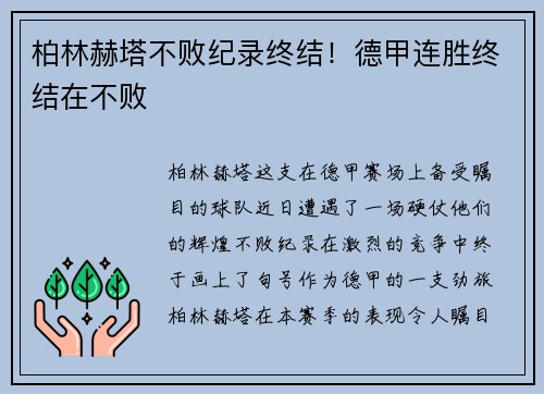 柏林赫塔不败纪录终结！德甲连胜终结在不败