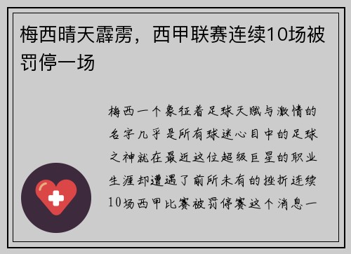 梅西晴天霹雳，西甲联赛连续10场被罚停一场