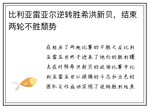 比利亚雷亚尔逆转胜希洪新贝，结束两轮不胜颓势