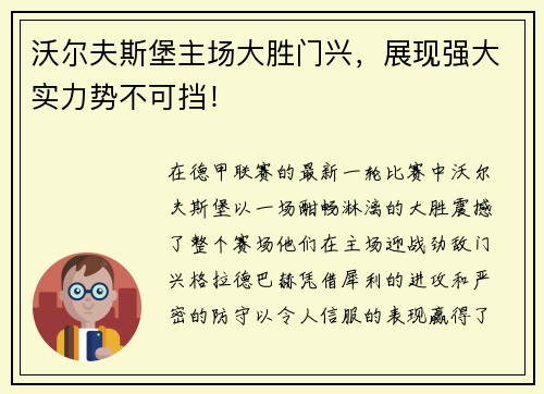 沃尔夫斯堡主场大胜门兴，展现强大实力势不可挡！