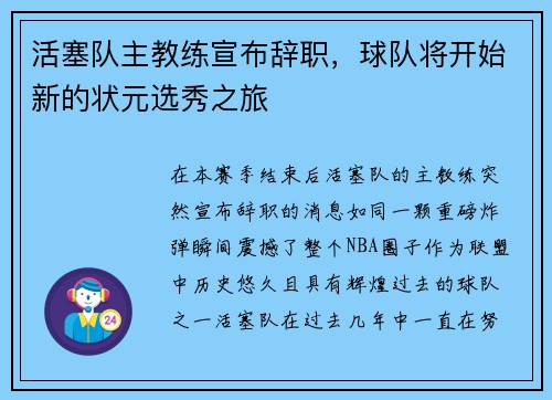 活塞队主教练宣布辞职，球队将开始新的状元选秀之旅