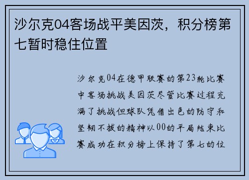 沙尔克04客场战平美因茨，积分榜第七暂时稳住位置