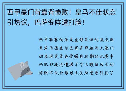 西甲豪门背靠背惨败！皇马不佳状态引热议，巴萨变阵遭打脸！