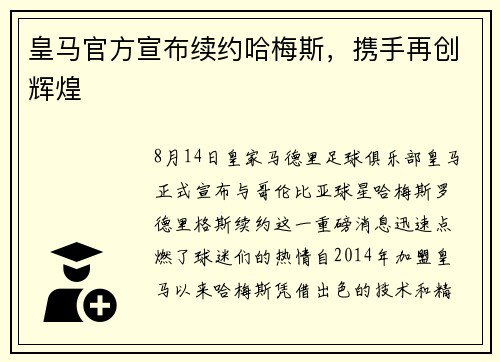皇马官方宣布续约哈梅斯，携手再创辉煌
