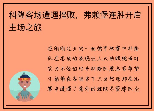 科隆客场遭遇挫败，弗赖堡连胜开启主场之旅
