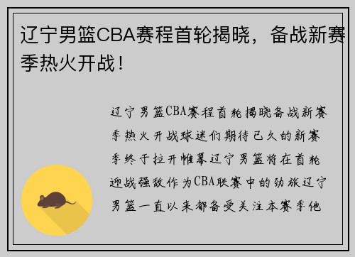 辽宁男篮CBA赛程首轮揭晓，备战新赛季热火开战！