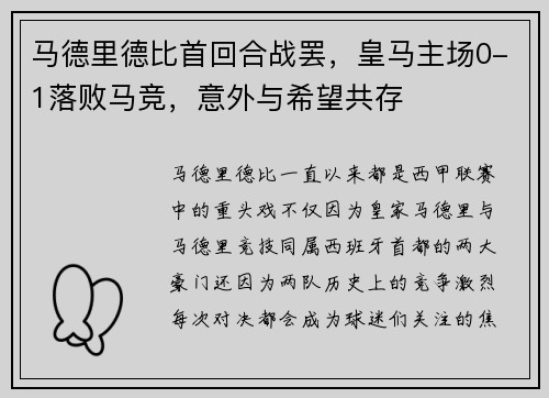 马德里德比首回合战罢，皇马主场0-1落败马竞，意外与希望共存